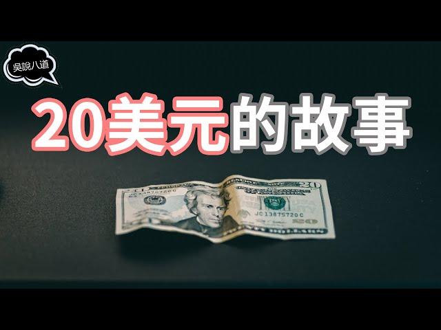 小故事 大啓示 | 20美元的故事