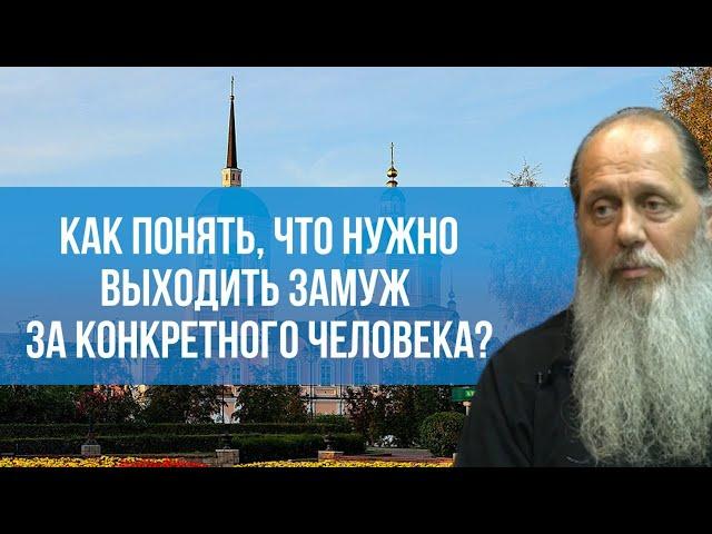 Как понять, что нужно выходить замуж за конкретного человека?