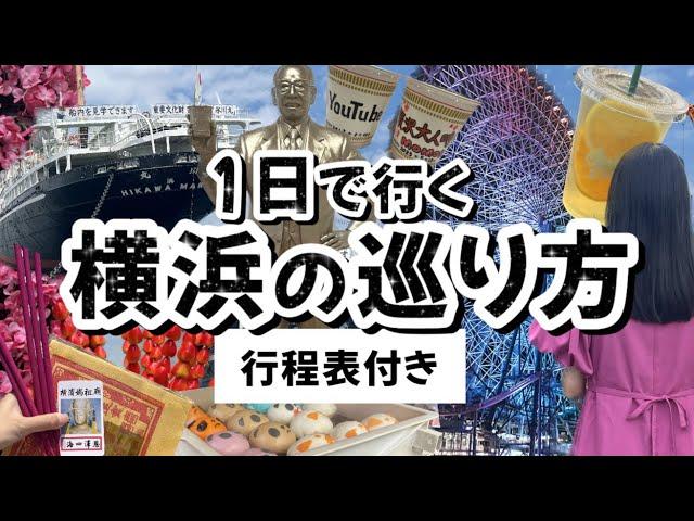 【絶対失敗しない1日で行く横浜の巡り方】横浜の王道観光名所をほぼ1人で巡りました！/横浜観光/横浜/みなとみらい