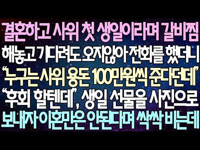 (반전 사연) 결혼하고 사위 첫 생일이라며 갈비찜 해놓고 기다려도 오지않아 전화를 했더니 “누구는 사위 용돈 100만원씩 준다던데” 생일 선물을 사진으로 보내자 이혼만은 안된다며