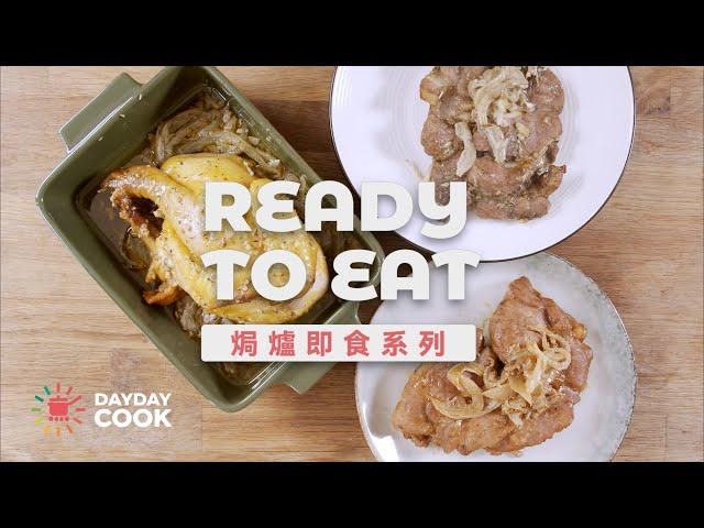 【DayDayCook】日日煮餸菜包-焗爐即食系列