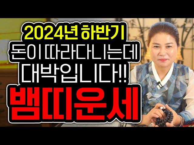 2024년 하반기에 돈이 나를 따른다 대박나는 뱀띠운세 / 2024년 하반기 뱀띠에게 생길 큰 변화들 뱀띠 65년생 77년생 89년생 01년생 뱀띠운세 대박난다