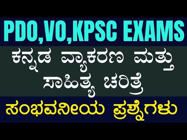 ಕನ್ನಡ ವ್ಯಾಕರಣ ಮತ್ತು ಸಾಹಿತ್ಯ ಚರಿತ್ರೆ - ಪ್ರಶ್ನೋತ್ತರಗಳ ಚರ್ಚೆ | ಸಂಭವನೀಯ ಪ್ರಶ್ನೆಗಳು ||#vidyakashi