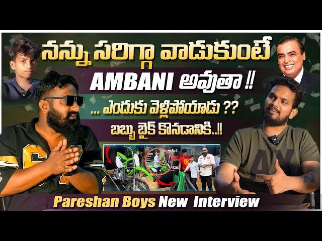 #PARESHANBOYS  ||  వాళ్లంతా నాతో విడిపోవడానికి అసలు కారణం అదే ! | #IMRANANNA SENSATIONAL INTERVIEW