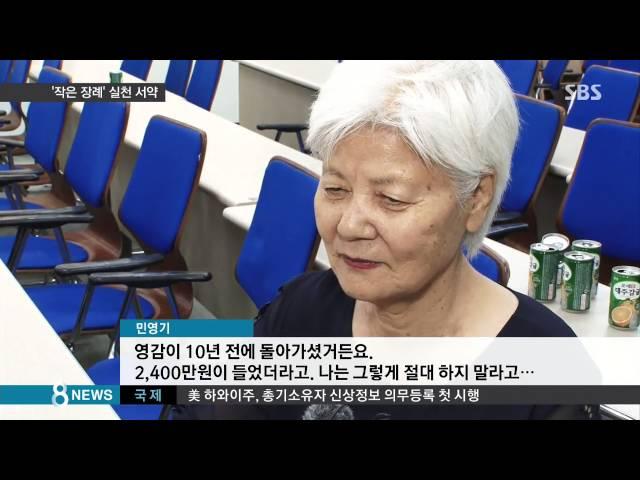 1억 수의 대신 평상복·종이관…달라지는 장례 / SBS