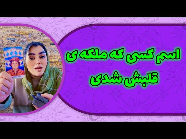 فال لامع - اسم کسی که ملکه ی قلبش شدی