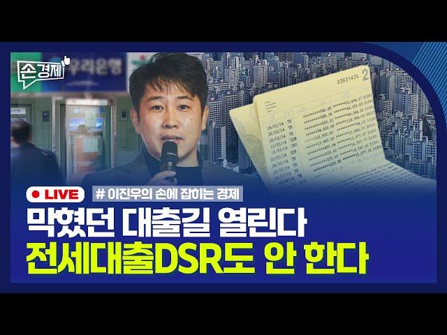 [손경제] 대출 규제 완화 | 비례형 담보 보험 중단 | 아사드家 17조 숨겼다 | 20241217(화)