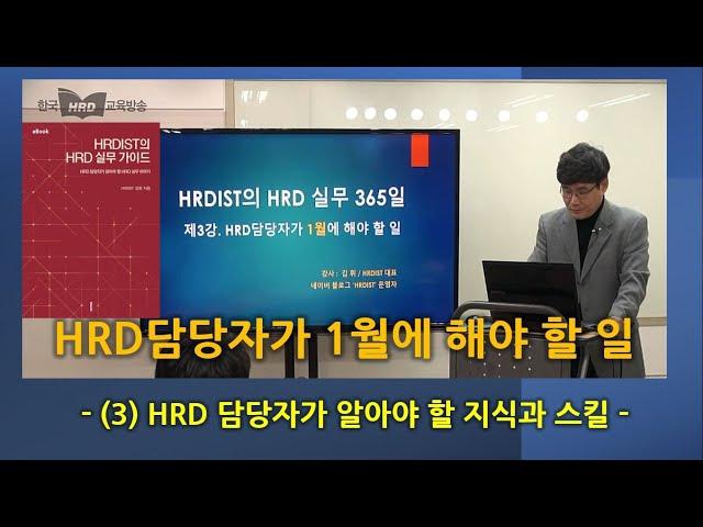 HRD담당자가 1월에 해야 할 일 (3/4) - HRD담당자가 알아야 할 지식과 기술