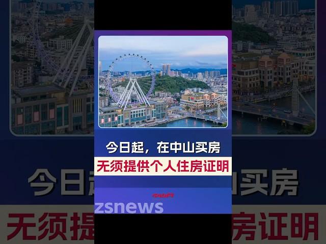今日起，在中山買房無須提供個人住房證明。對此，你怎麼看？#中山#買房#樓市#個人住房證明 ｜來源：中山住建