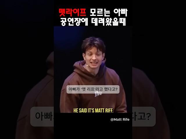 맷라이프 모르는 아빠 공연장에 데려왔을때 @MattRifeComedy #맷라이프