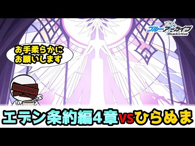 【ブルアカ】エデン条約編4章16話まで！~唐突に始まるホラゲ~【実況配信】