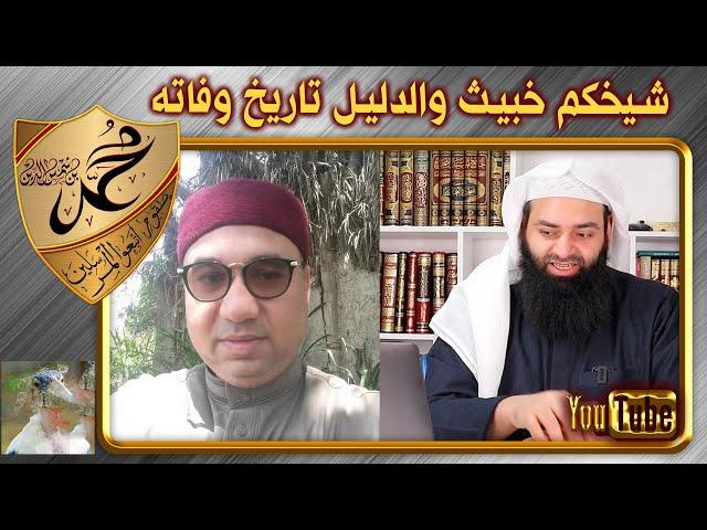 أشعري : محمد بن عبد الوهاب خبيث والدليل تاريخ وفاته