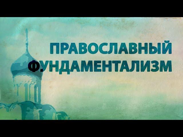 PT516 Rus 29. Современная Православная Церковь. Православный фундаментализм.