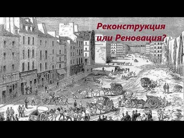 С кем была Ядерная война 1841 года?.  Реновация Парижа.  Искажение истории.