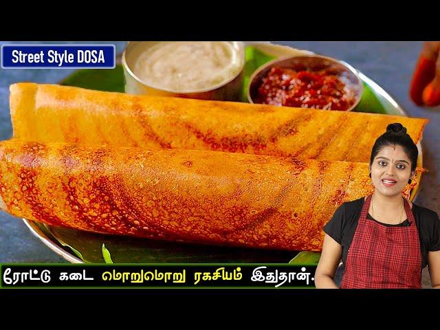 தோசை ஒட்டாமல் மொறுமொறுனு வர இதுதான் ரகசியம்| hotel style crispy dosa in tamil | dosa recipe tamil