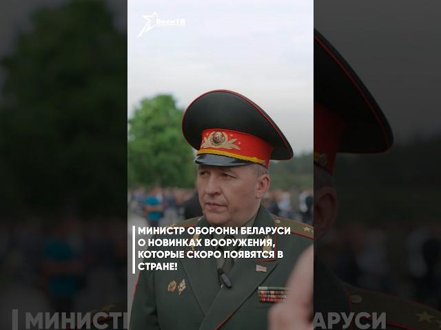 ️МИНИСТР ОБОРОНЫ БЕЛАРУСИ О НОВИНКАХ ВООРУЖЕНИЯ, КОТОРЫЕ СКОРО ПОЯВЯТСЯ В СТРАНЕ!