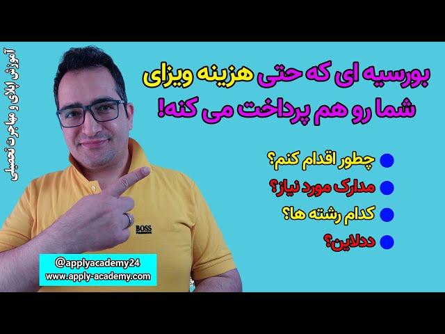 یک بورسیه فول فاند از هلند! هزینه های زندگی، بیمه، ویزا و اپ فی!