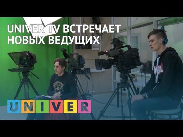 UNIVER TV встречает новых ведущих