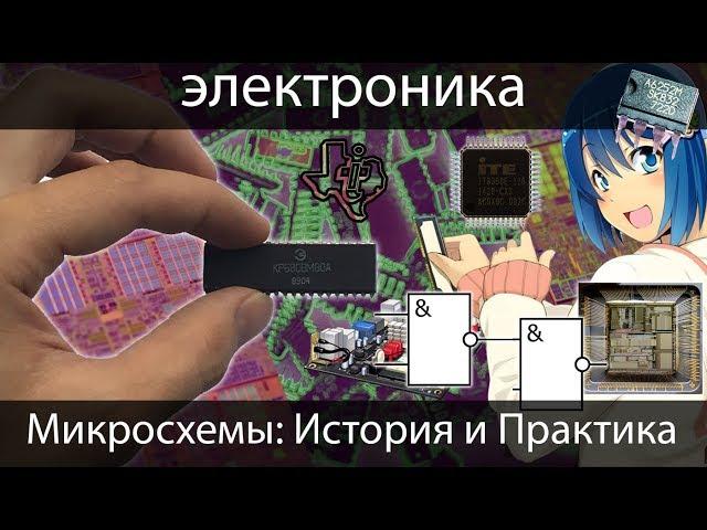 [электроника для начинающих] Микросхемы, подробно: История, Практика. Что такое микросхема?