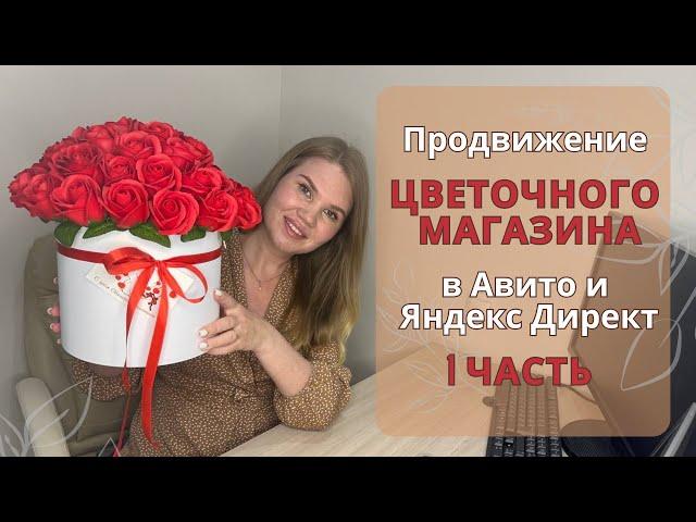  Продвижение цветочного магазина в Авито и Яндекс Директ.