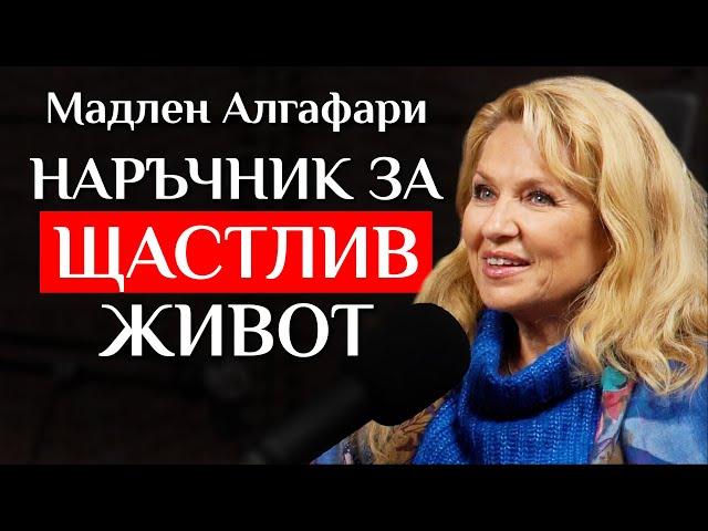 Мадлен Алгафари За Връзката Между Емоциите И Болестите, Вируса На Стреса И Пречките Пред Любовта