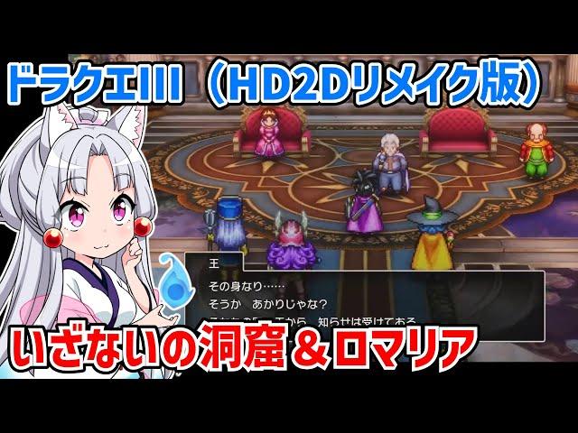 ドラゴンクエストIII そして伝説へ…（HD2Dリメイク版）#03【ドラクエ3】【ネタバレあり】【VOICEROID実況】