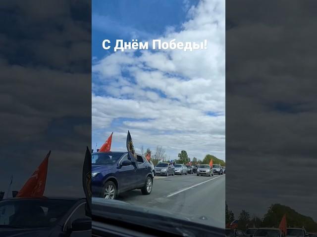 Автопробег с флагами дня Победы!#деньпобеды  #9мая    #автопробегсфлагами  #денбпобедыавтопробег