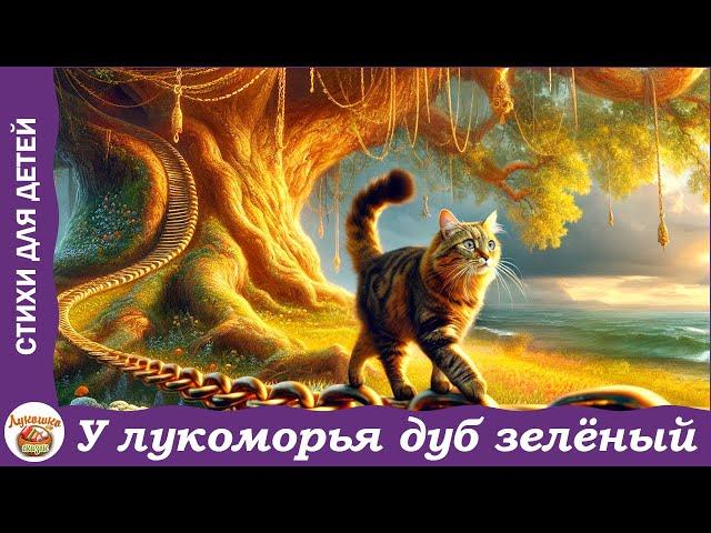 У лукоморья дуб зеленый. Стихотворение А.С. Пушкина