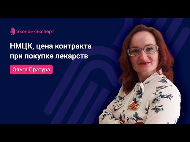 44-ФЗ - НМЦК, цена контракта при покупке лекарств