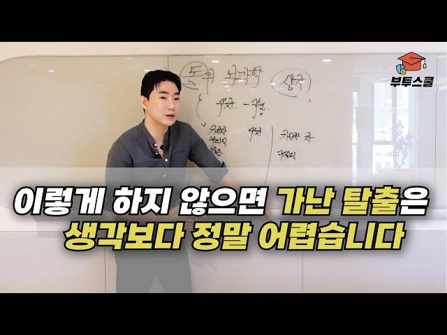 이렇게 해야 가난을 탈출 할 수 있습니다