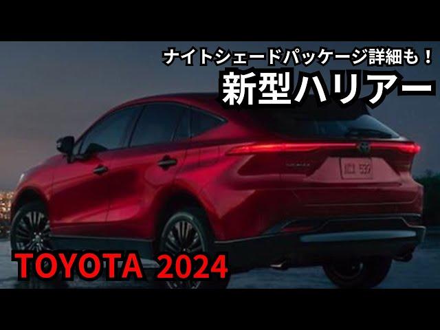 【トヨタ新型ハリアー】2024年最新情報、特別仕様車詳細