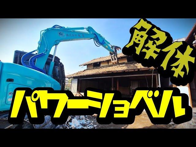 【️解体工事】パワーショベルで木造解体！Excavator　ショベルカー