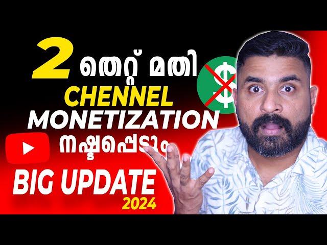 YouTube 2 New Monetizetion Update 2024 |  2 തെറ്റ് മതി  Channel Monetization നഷ്ടപ്പെടും