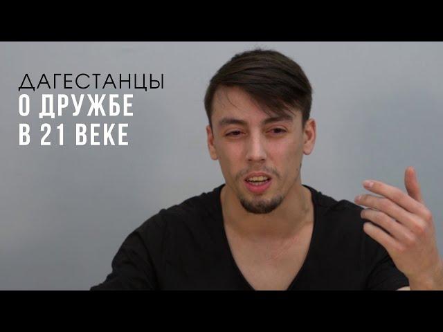 Существует ли ДРУЖБА в 21 веке? Дагестанцы. (Cut на русском)