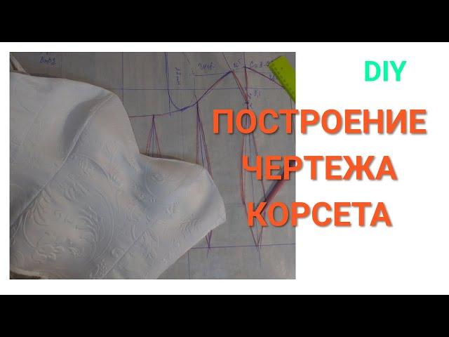 ПОСТРОЕНИЕ ЧЕРТЕЖА КОРСЕТА/BUILDING A DRAWING OF A CORSET/#sew#своими руками