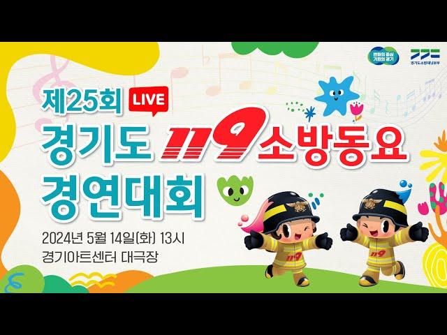 [LIVE] 제25회 경기도 119소방동요 경연대회