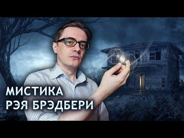 Мистические книги Рэя Брэдбери | "Канун Всех святых", "Из праха восставшие"