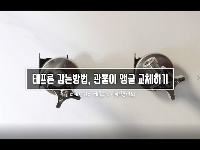 테프론 테이프 감는 방법, 관붙이 앵글밸브 셀프 설치방법