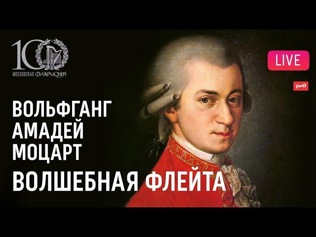 Моцарт − «Волшебная флейта», опера в концертном исполнении || Mozart – "Die Zauberflöte"