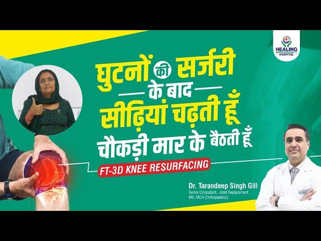 माँ का 15 सालो से घुटने का दर्द हुआ गायब | FT-3D Knee Resurfacing Surgery | Healing Hospital CHD