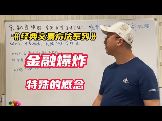 《经典交易方法系列》金融爆炸 特殊的概念