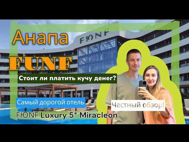 Честный обзор отеля ФЮНФ 5* в Анапе FUNF LUXURY RESORT & SPA Май 2024.