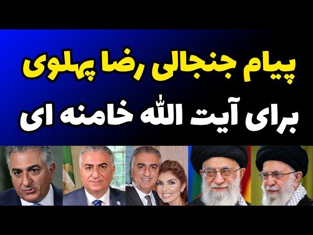 پیام جنجالی شاهزاده  رضا پهلوی برای آیت الله خامنه ای در کنفرانس خبری امروز