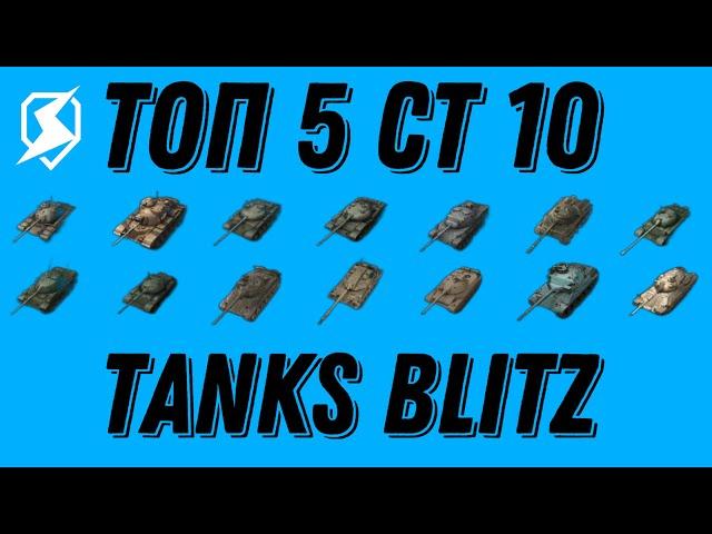 ТОП 5 СТ 10 УРОВНЯ В TANKS BLITZ
