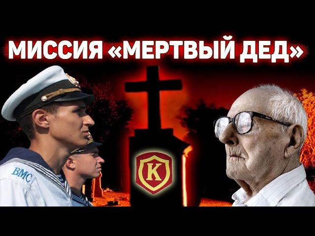 Мертвый вредный ДЕД и ночные приключения курсантов ТОВММУ с ЕГО телом