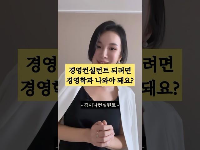 경영컨설턴트 학과는 매우 다양!