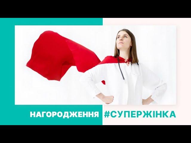 СуперЖінка Клініки академіка Грищенка