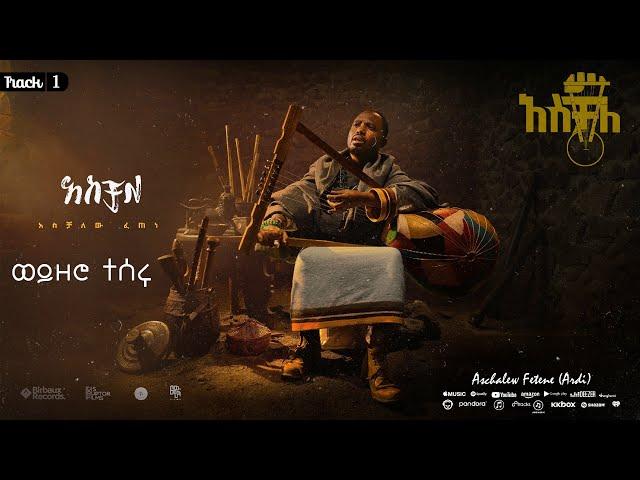 ወ/ሮ ተሰሩ  | አሰቻለው ፈጠነ (አርዲ) | Weyzero Tesseru | Aschalew Fetene (Ardi) |  Track 1