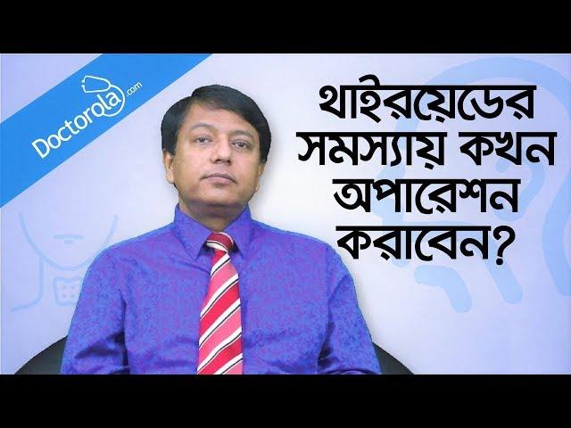 Thyroid treatment - Thyroid surgery - Treatment of thyroid - থাইরয়েড সমস্যার সমাধান