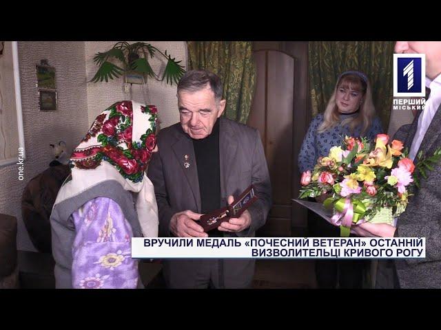 Спецрепортаж: привітали Валентину Погорєлову, яка звільняла Україну та Кривий Ріг від нацистів